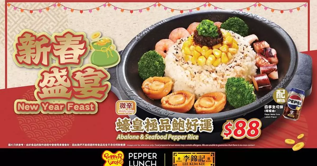 日本人氣餐廳Pepper Lunch首次聯乘李錦記  推香港限定「蠔皇極品鮑好運」新春鐵板套餐賀新春