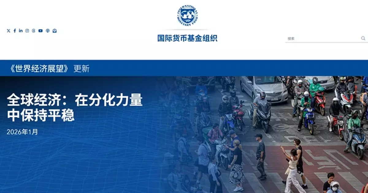 IMF上調今年環球經濟增長預測至3.3% 中國增長預測亦升至4.5%
