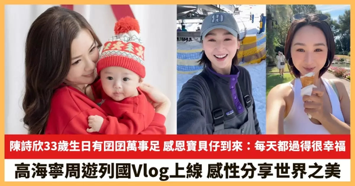 【2026.1.1娛圈熱點】陳詩欣33歲生日有囝囝萬事足 高海寧感性分享世界之美