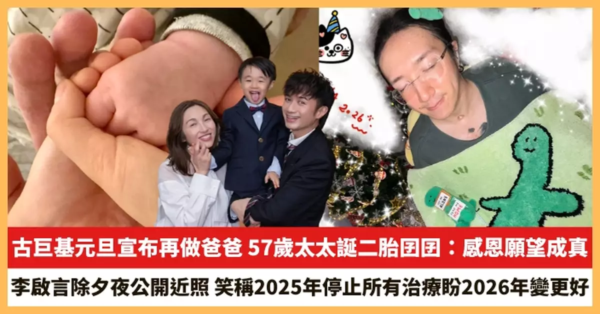 【2026.1.2娛圈熱點】古巨基元旦宣布再做爸爸 李啟言除夕夜公開近照
