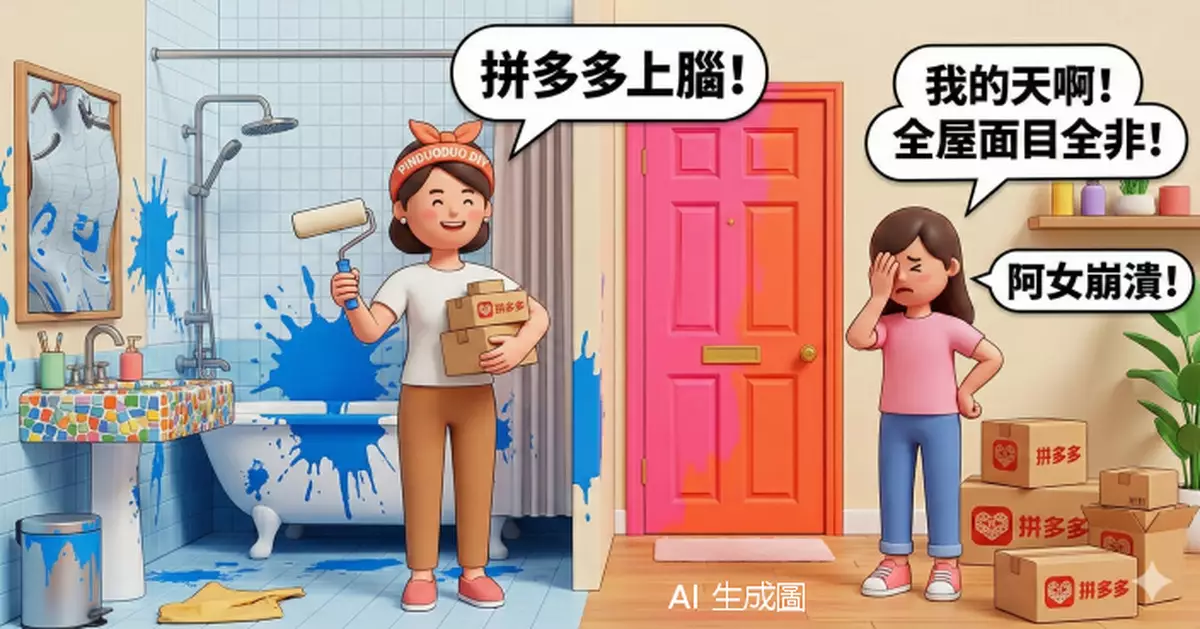 港媽「拼多多」自購材料裝修 馬賽克廁所配粉橙色大門 全屋面目全非