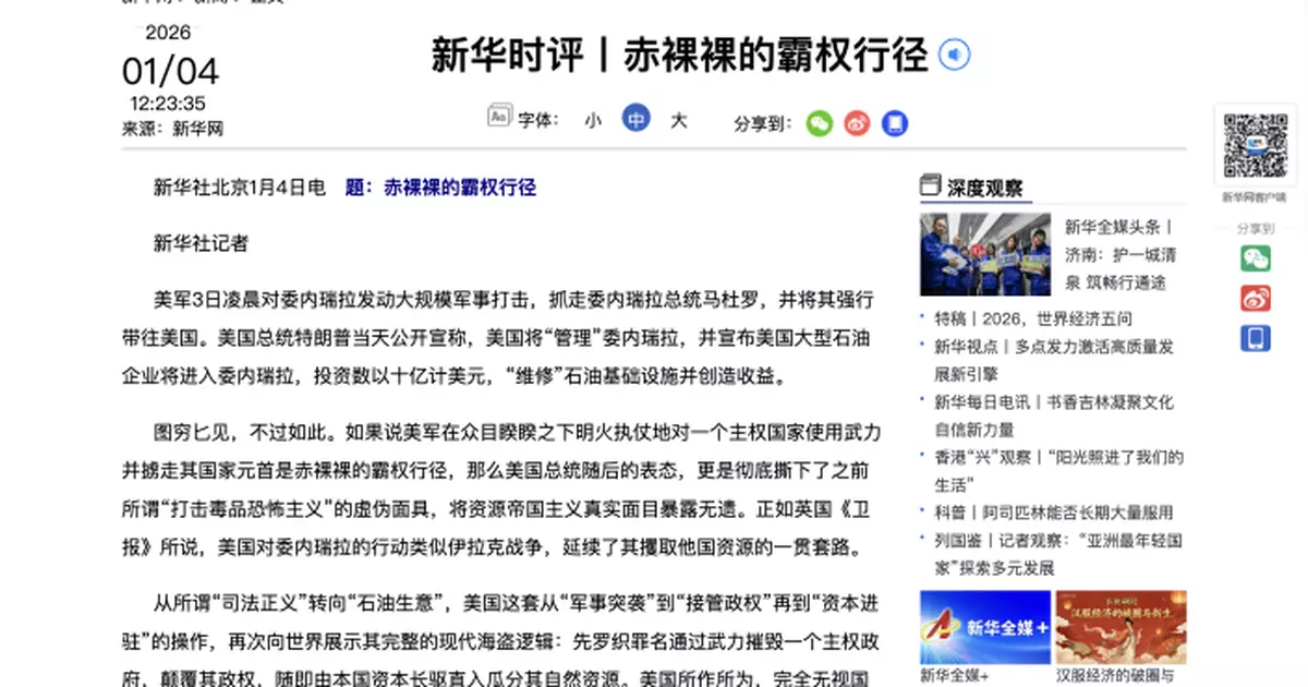 新華社發表時評稱美國做法是赤裸裸的霸權行徑