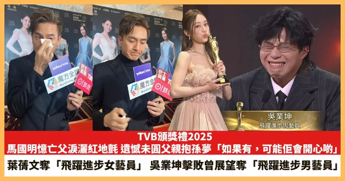 【2026.1.5娛圈熱點】馬國明憶亡父淚灑紅地氈 葉蒨文吳業坤奪「飛躍進步男、女藝員」