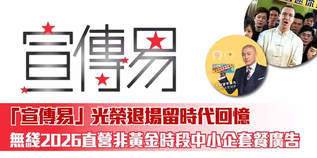 「宣傳易」光榮退場留時代回憶 無綫2026直營非黃金時段中小企套餐廣告