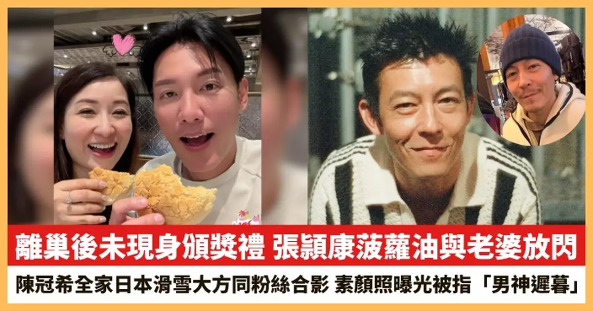 【2026.1.7娛圈熱點】張頴康菠蘿油與老婆放閃 陳冠希素顏照曝光被指「男神遲暮」