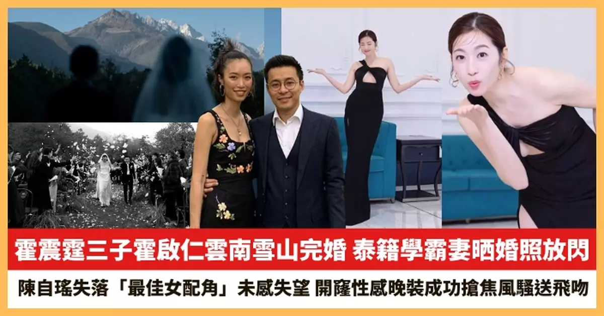 【2026.1.8娛圈熱點】霍啟仁泰籍學霸妻晒婚照放閃 陳自瑤失落「最佳女配角」未感失望