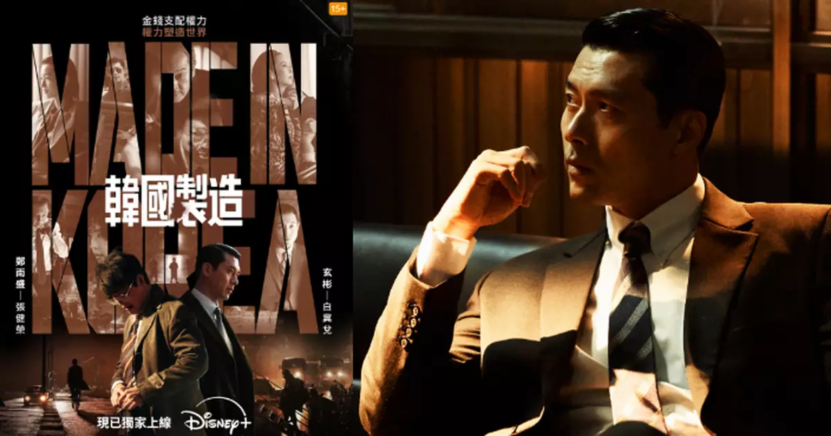 《韓國製造》收視持續登頂 玄彬演繹「壞男人」觀眾又愛又恨