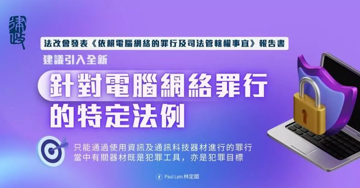法改會倡立法打擊5類新網絡罪行 林定國：部分電腦相關罪行已不合時宜