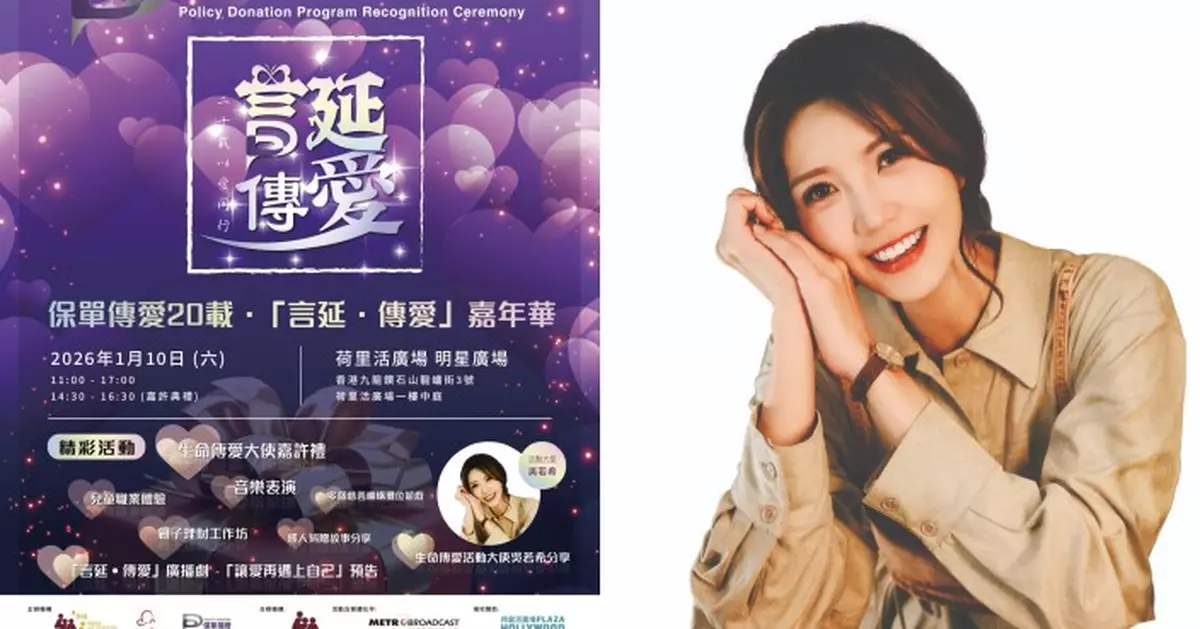 《保單捐贈計劃嘉許典禮 暨「言延 · 傳愛」嘉年華》「生命傳愛大使」吳若希擔任主禮嘉賓