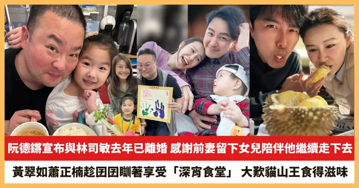 【2026.1.12娛圈熱點】阮德鏘宣布與林司敏去年已離婚 黃翠如蕭正楠趁囝囝瞓著享受「深宵食堂」