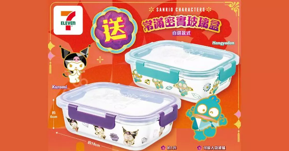 7-Eleven買新年禮盒或指定零食滿$228　即送Sanrio characters密實1L玻璃盒