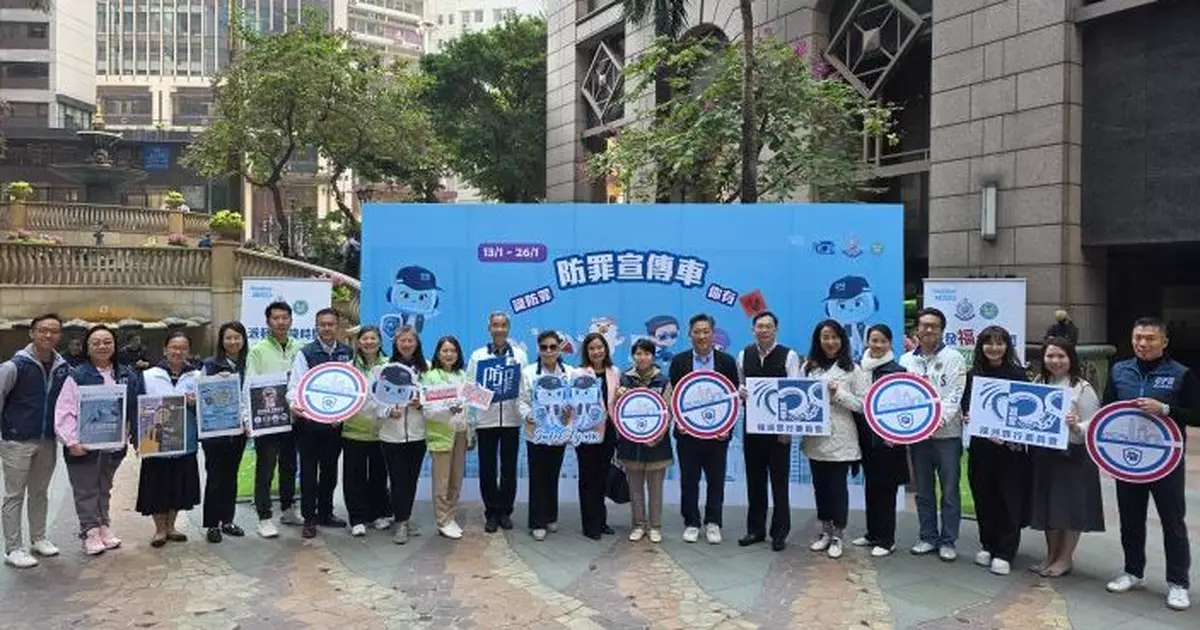 警務處為期兩周冬季防止罪案宣傳活動 科技助力防罪宣傳提升市民防罪意識