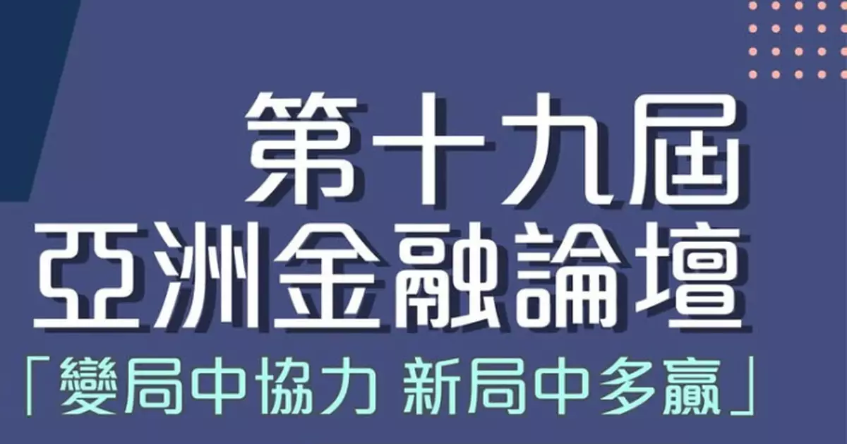 亞洲金融論壇1.26起一連兩日舉行 新增「全球產業峰會」環節