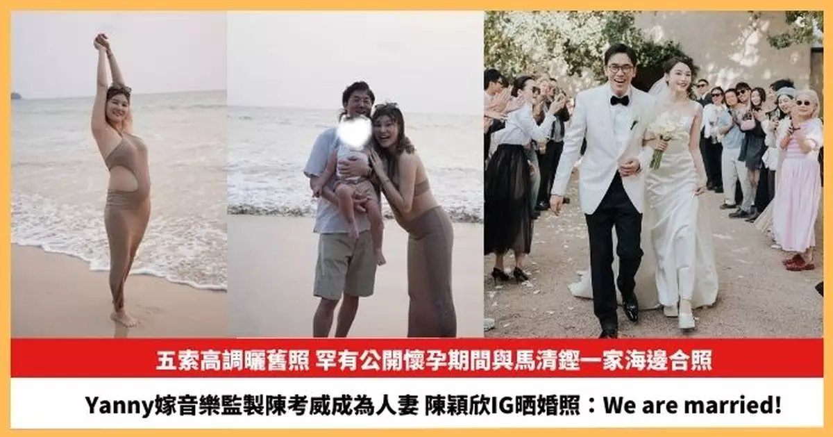 【2026.1.15娛圈熱點】五索公開懷孕期間與馬清鏗一家海邊合照 Yanny嫁音樂監製陳考威成為人妻
