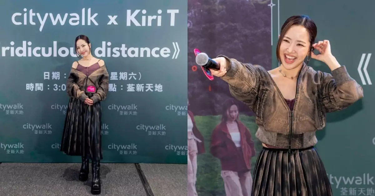 Kiri T籌備兩年推全新個人專輯 簽唱會現場演繹人氣作品