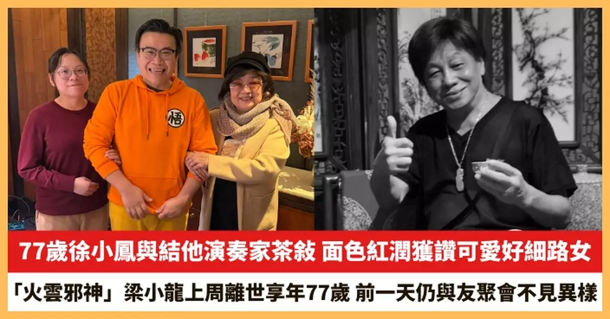 【2026.1.19娛圈熱點】77歲徐小鳳與結他演奏家茶敍 「火雲邪神」梁小龍上周離世享年77歲