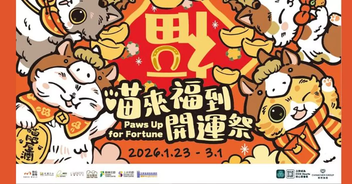 華懋集團8大商場聯乘本地藝術家Bao Ho呈獻「喵來福到開運祭」　4大萌喵福運大使亮相　7大打卡場景迎馬年
