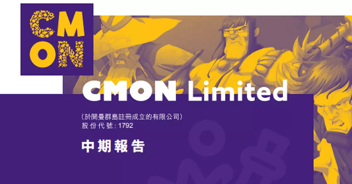 CMON折讓近16.7%配股集資