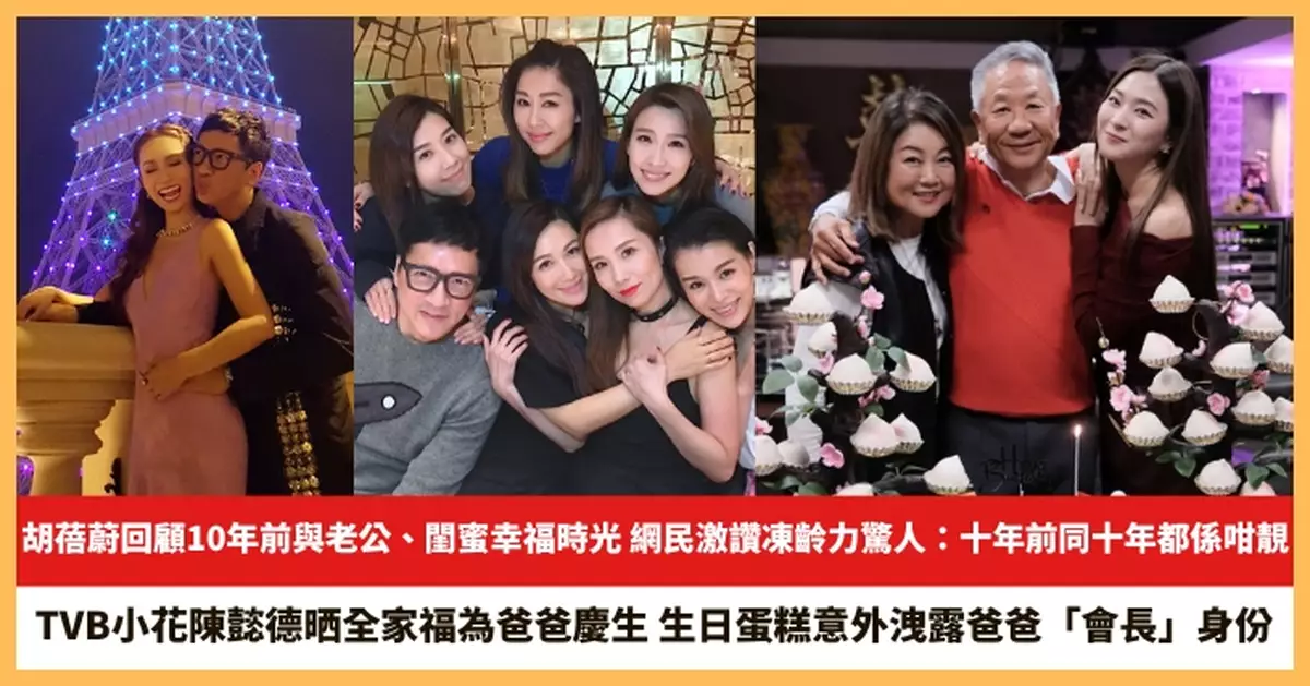 【2026.1.21娛圈熱點】胡蓓蔚回顧10年前與老公、閨蜜幸福時光 TVB小花陳懿德晒全家福為爸爸慶生
