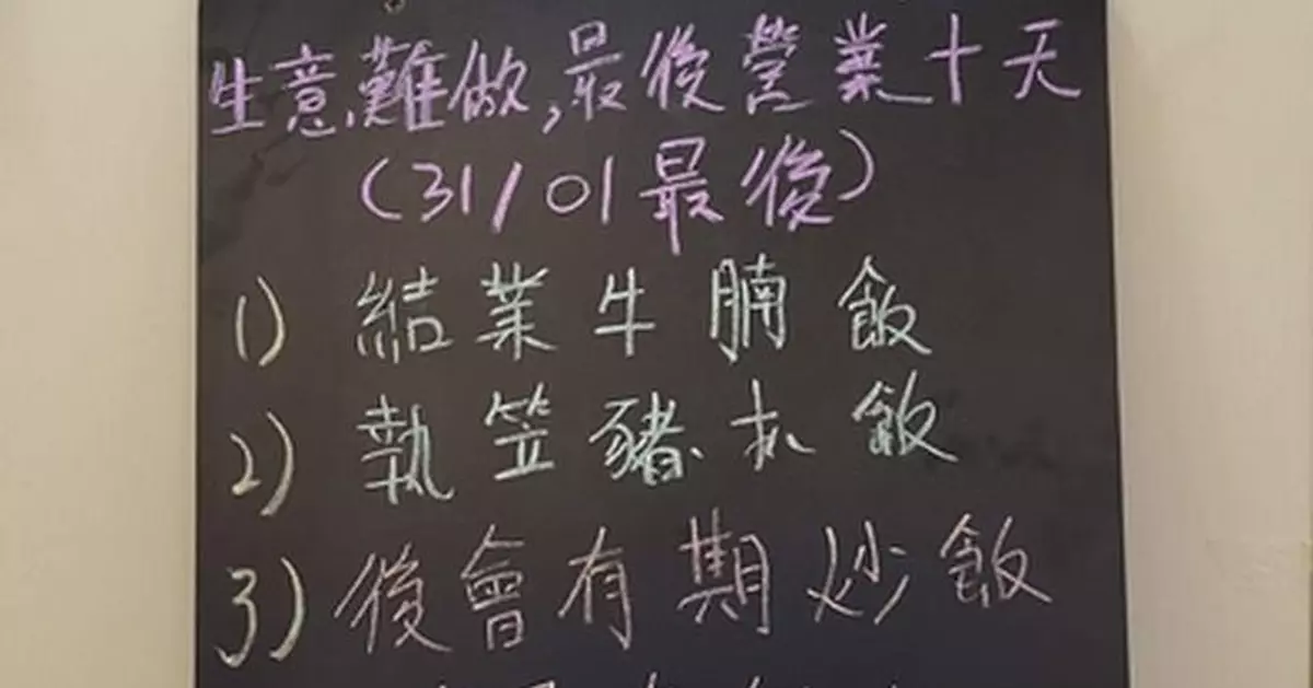 餐廳生意難做結業在即推「應景」餐牌 引網民腦洞大開：Byebye肉粒飯！