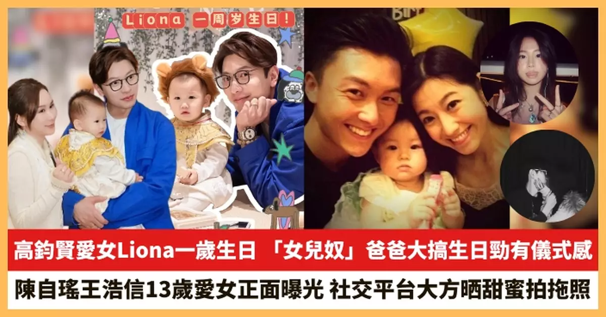 【2026.1.23娛圈熱點】高鈞賢愛女Liona一歲生日 陳自瑤王浩信13歲愛女正面曝光