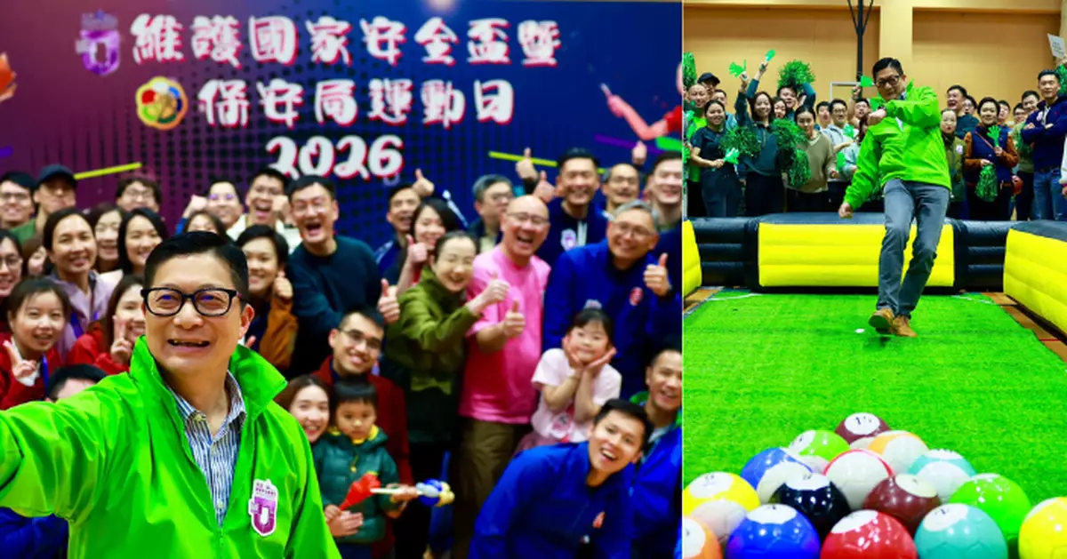 保安局運動日 鄧炳強﹕見證「我們這一家」情誼愈見深厚