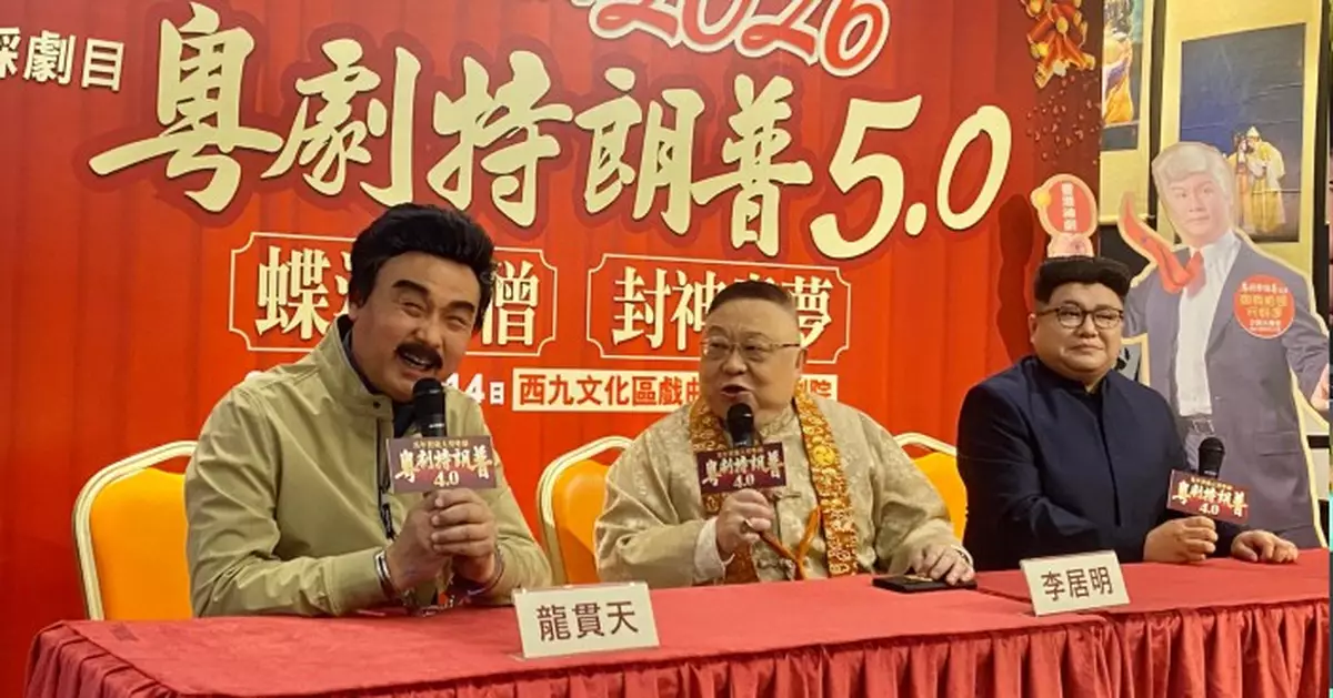 《粵劇特朗普4.0》新春四場公演連加位 門票已全部售罄