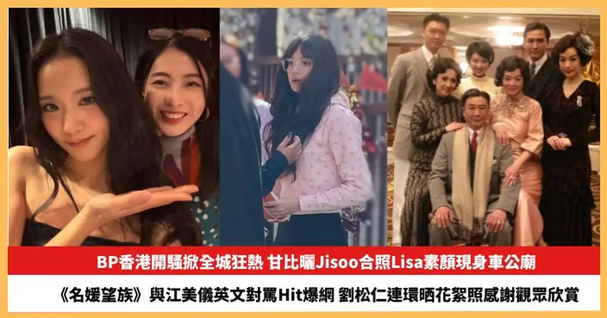 【2026.1.26娛圈熱點】甘比曬Jisoo合照Lisa素顏現身車公廟 劉松仁與江美儀英文對罵Hit爆網