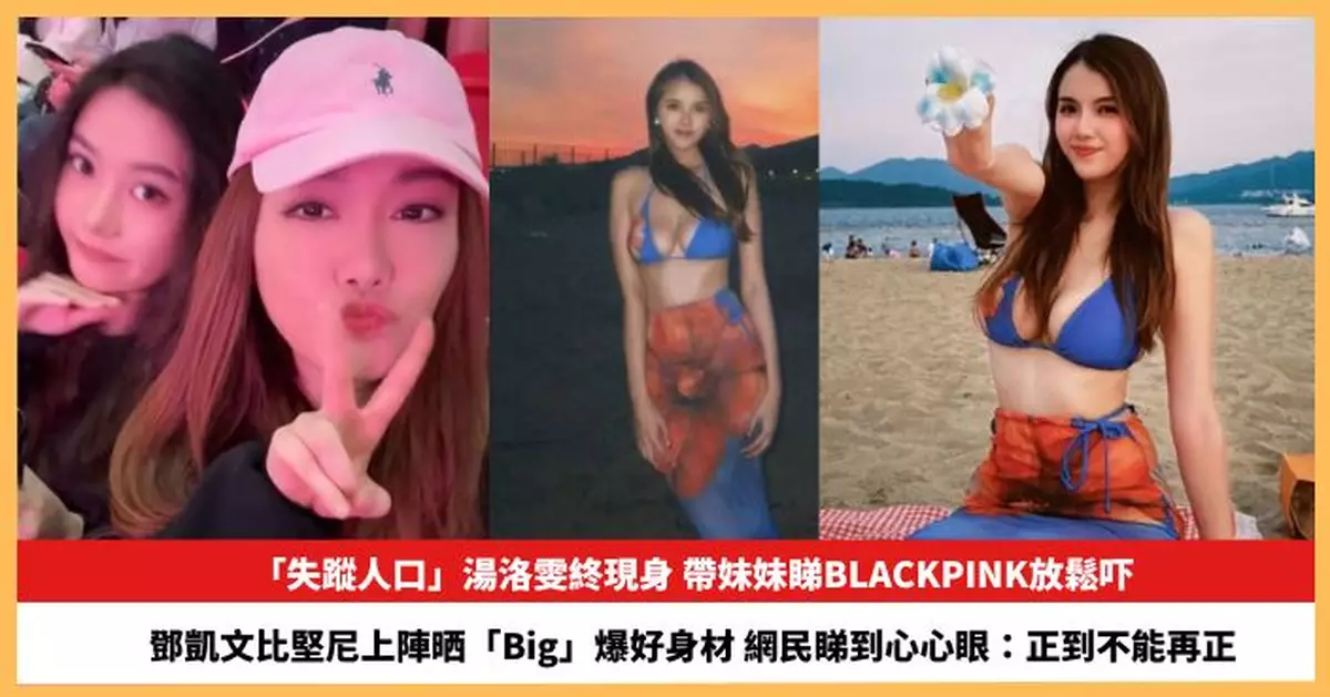 【2026.1.28娛圈熱點】「失蹤人口」湯洛雯帶妹妹睇BLACKPINK 鄧凱文比堅尼上陣晒「Big」爆好身材