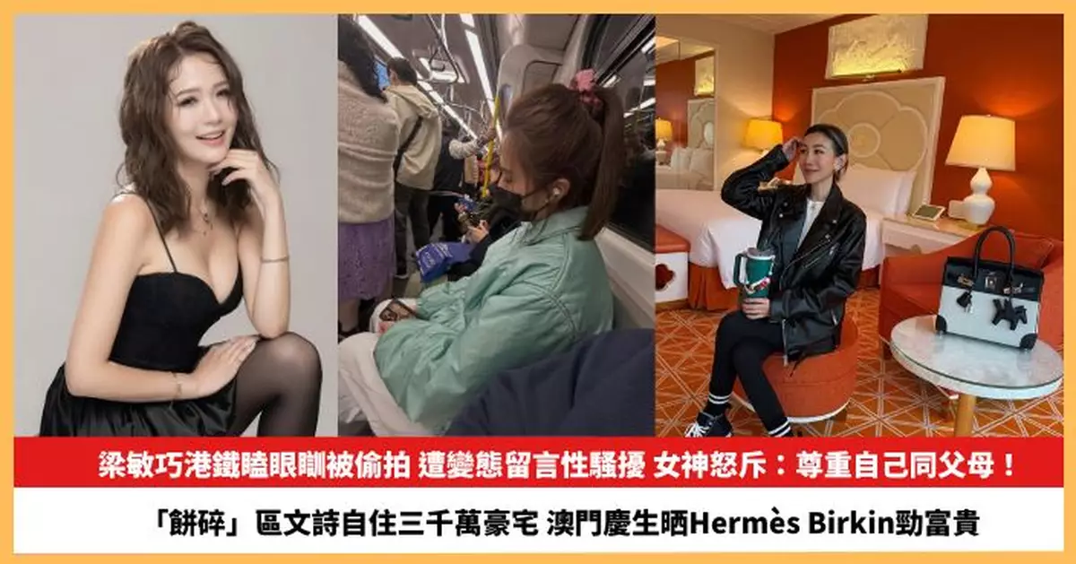 【2026.1.29娛圈熱點】梁敏巧遭變態留言性騷擾「餅碎」區文詩澳門慶生晒Hermès Birkin勁富貴 