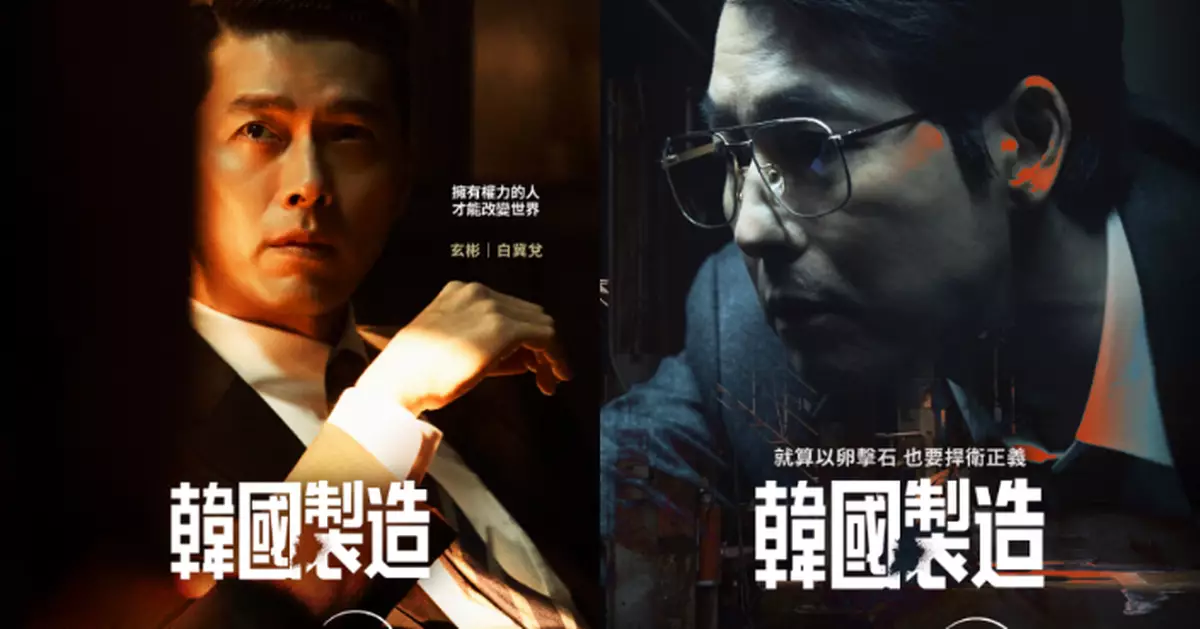 《韓國製造》亞太區首播觀看次數奪冠 第2季製作正式啟動