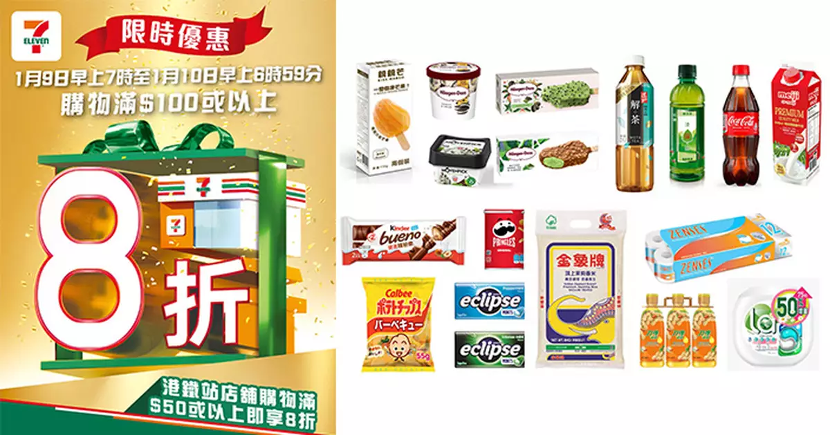 7-Eleven 2026首個限定大折日  1月9日7時起滿$100即享8折 港鐵店滿$50同享優惠