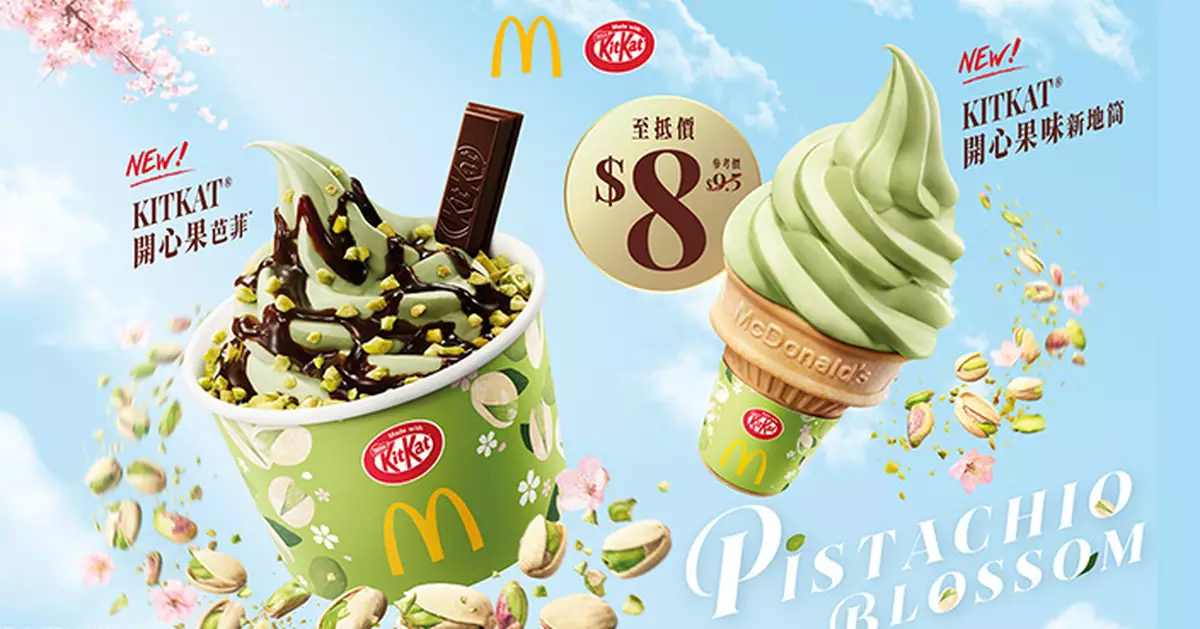 麥當勞甜品站聯乘KITKAT推出開心果新地系列 最低8元起嚐初春限定滋味