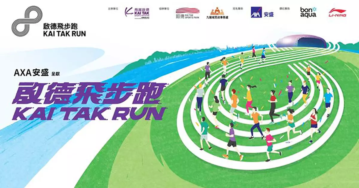 啟德飛步跑2026 三月開跑 增設10公里海濱新賽道 飽覽維港景致