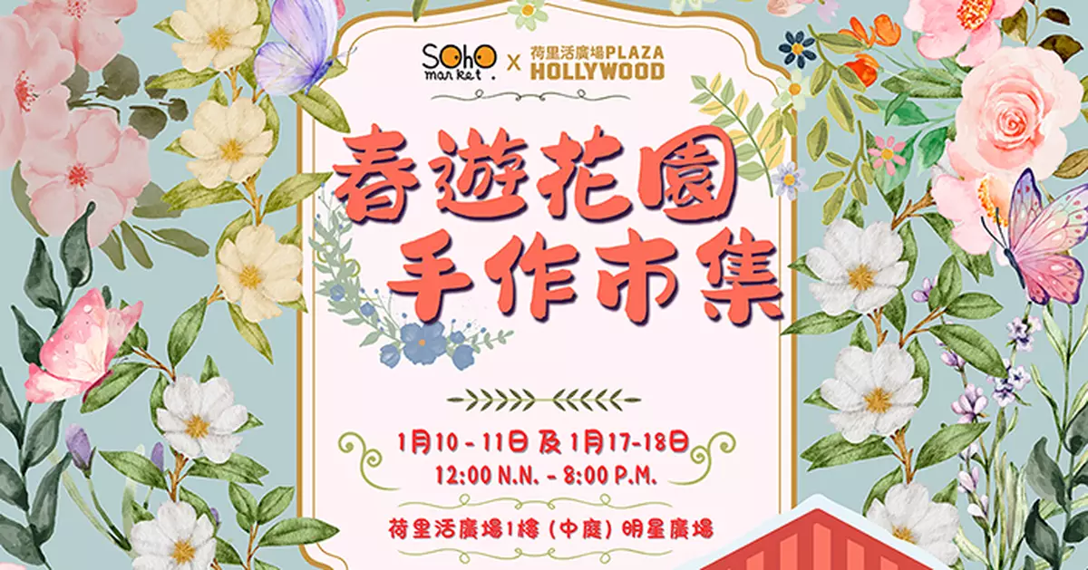 荷里活廣場周末辦春遊花園市集 逾50手作攤檔親子工作坊迎花海