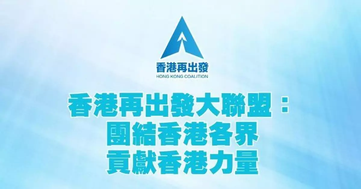 再出發大聯盟：團結各界貢獻香港力量 定必實幹踐行不負習近平對港支持