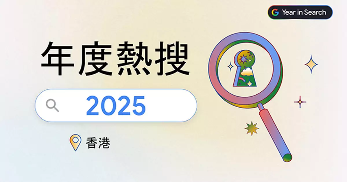 Google 2025年度搜尋榜出爐 AI工具佔熱搜關鍵字四席 港人搜尋習慣趨向「用AI搜尋」
