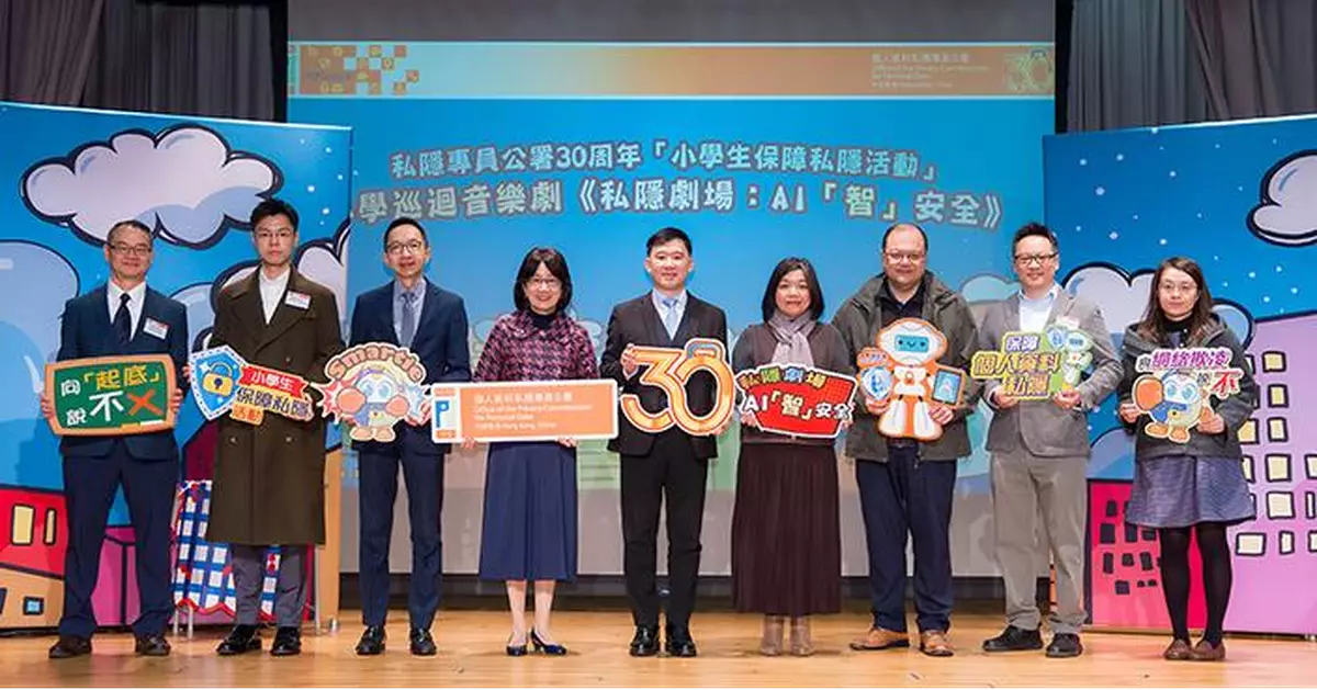私隱專員公署30周年 推AI安全音樂劇籲學童慎防虛假資訊