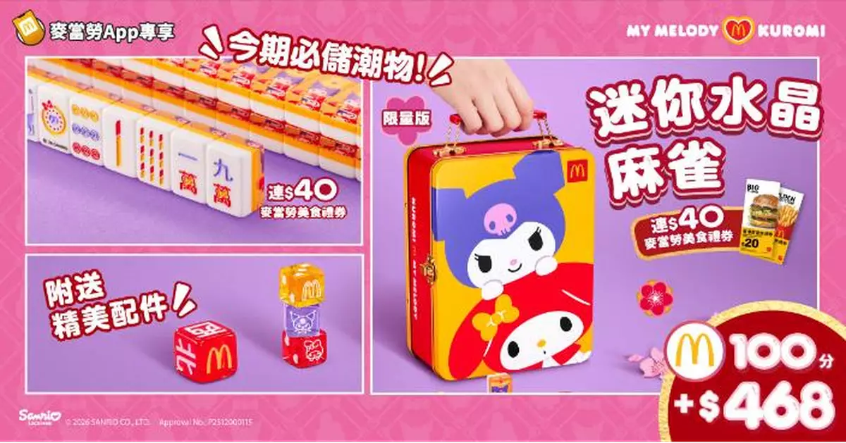 麥當勞攜手My Melody & Kuromi新春推出迷你水晶麻雀　100分加$468即可換購限量版套裝