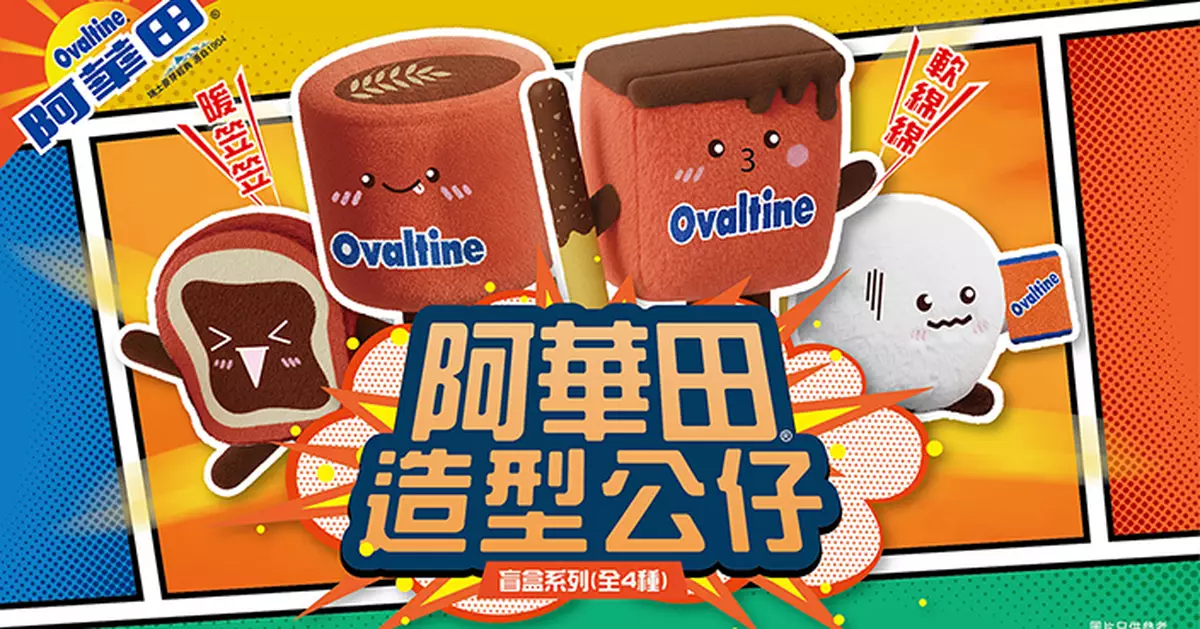 阿華田首推盲盒公仔「麥麥」 買滿$138或飲6杯即換領 冬日限定熱飲同步登場