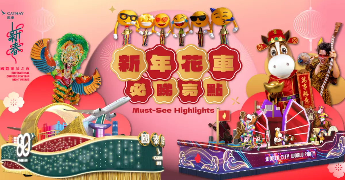 新春花車匯演大年初一晚8時登場 　12輛花車及46隊表演隊同賀「開年開心開運」
