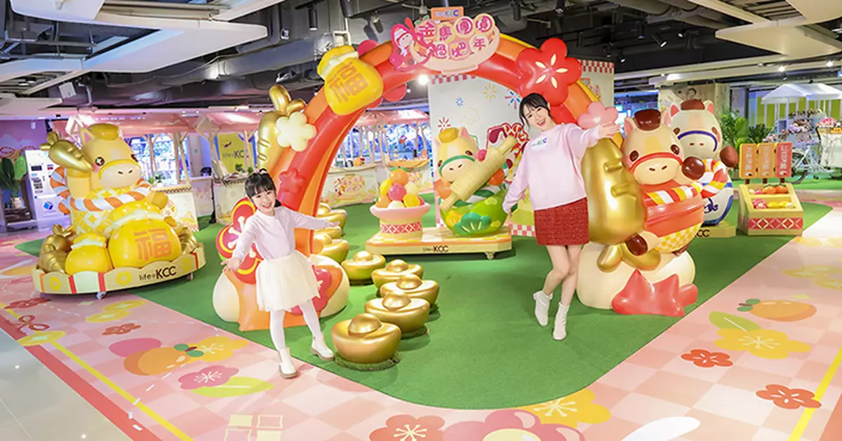 life@KCC「金馬團圓過肥年」賀新春　6大湯圓開運區+「千格玲瓏」利是封迎好運