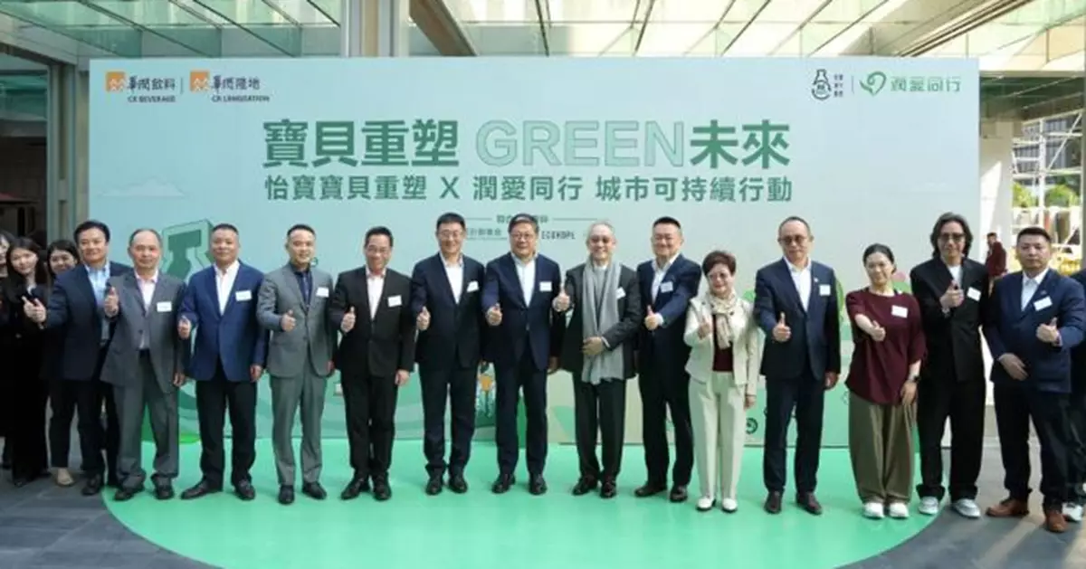 怡寶「寶貝重塑 GREEN未來」啟動　華潤飲料攜手公益夥伴推動循環再生