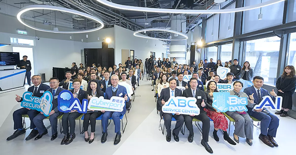 數碼港ABC服務中心開幕 融合AI大數據網絡安全賦能產業升級