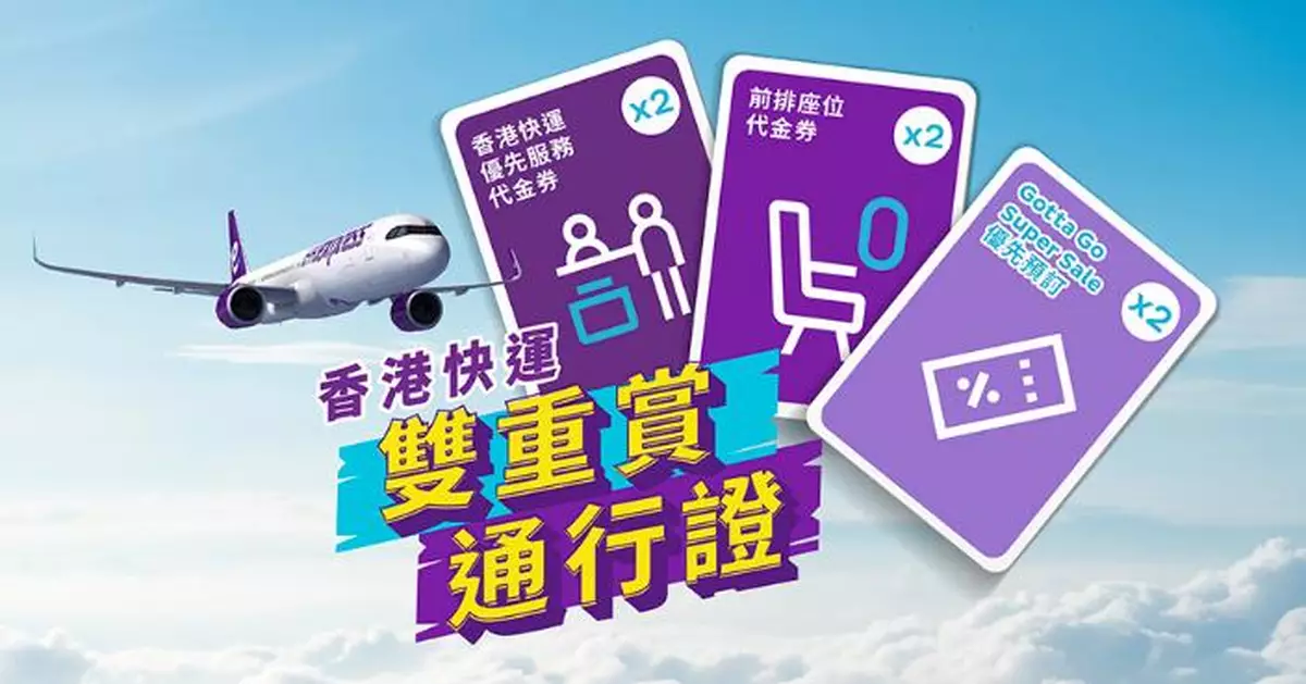 香港快運推「雙重賞通行證」限時288元 年內兩次優先搶Gotta Go超抵機票加優先登機前排座位