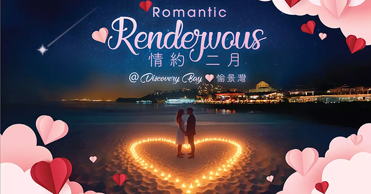 愉景灣情約二月浪漫盛典 全港最大LED燭光沙灘+$1,530起一站式浪漫晚餐船票花束套票