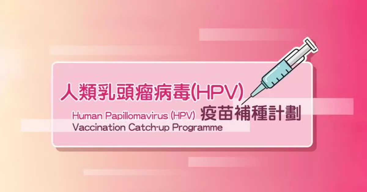 衞生署：HPV疫苗納入兒童免疫接種計劃後維持約九成接種率