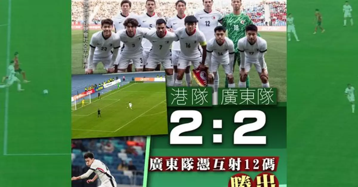 省港盃兩回合計踢成4:4　廣東隊憑互射12碼勝出奪三連霸