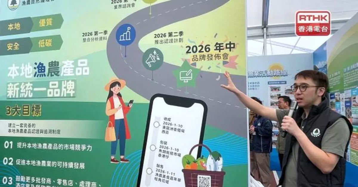 漁護署就本地漁農產品推新統一品牌　今年首季就認證諮詢業界