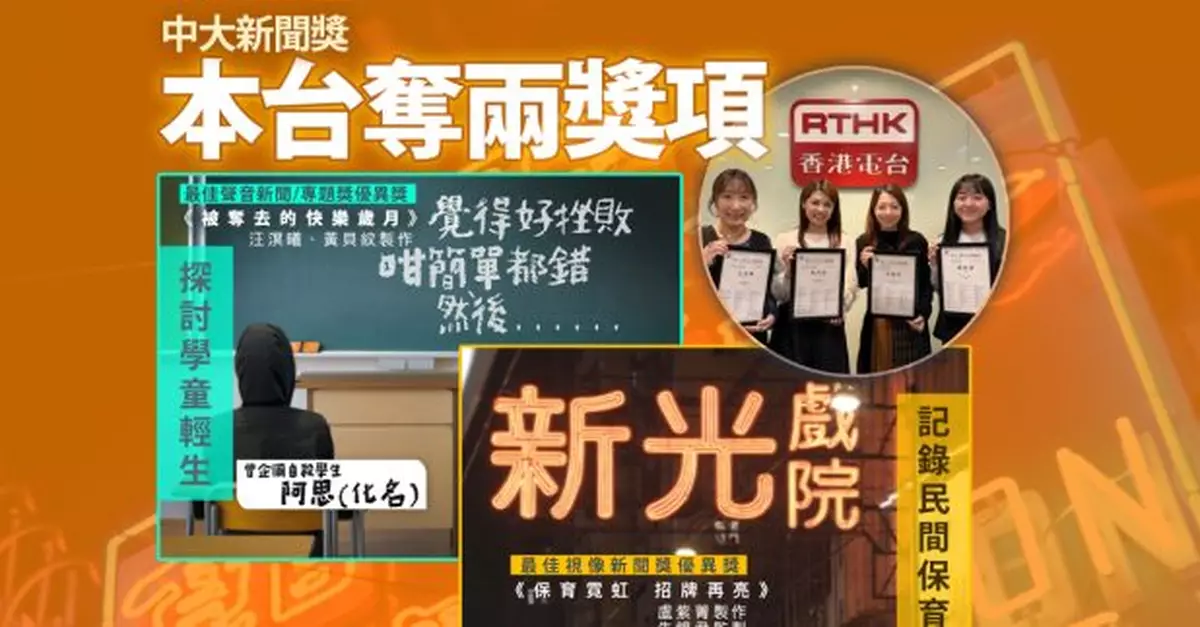 本台保育霓虹招牌及探討學童輕生報道分別奪中大新聞獎